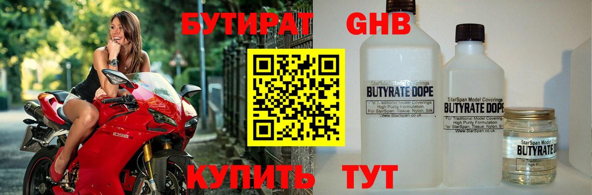БУТИРАТ вода Вязьма